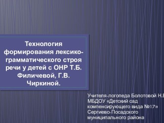 Технология формирования лексико-грамматического строя речи у детей Т.Б. Филичевой, Г.В. Чиркиной. презентация к уроку по логопедии по теме