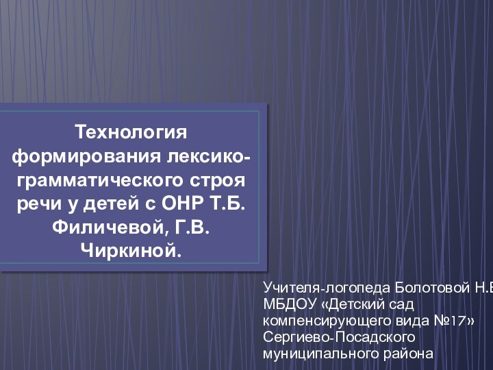 Технология формирования лексико-грамматического строя речи у детей с ОНР Т.Б. Филичевой, Г.В.