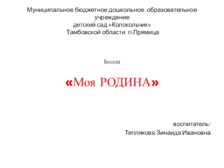 Муниципальное бюджетное дошкольное образовательное учреждение детский сад «Колокольчик»   Тамбовской области