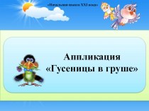 Аппликация Гусеница в груше презентация к уроку по технологии