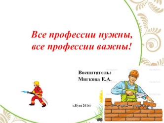 Такие разные профессии презентация к уроку (младшая группа)