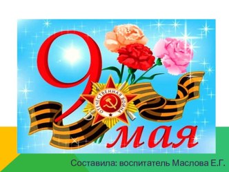 Символы дня Победы презентация к уроку (средняя, старшая, подготовительная группа)