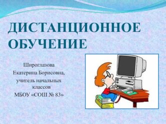 Развитие дистанционного обучения в современных школах презентация к уроку по теме