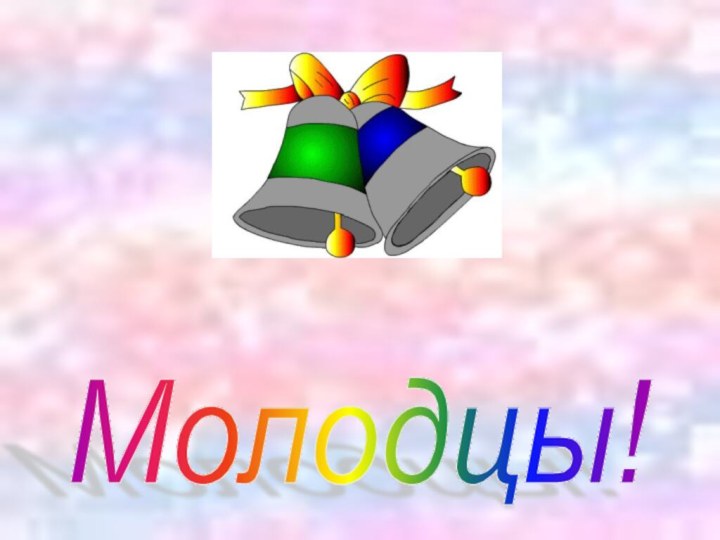 Молодцы!