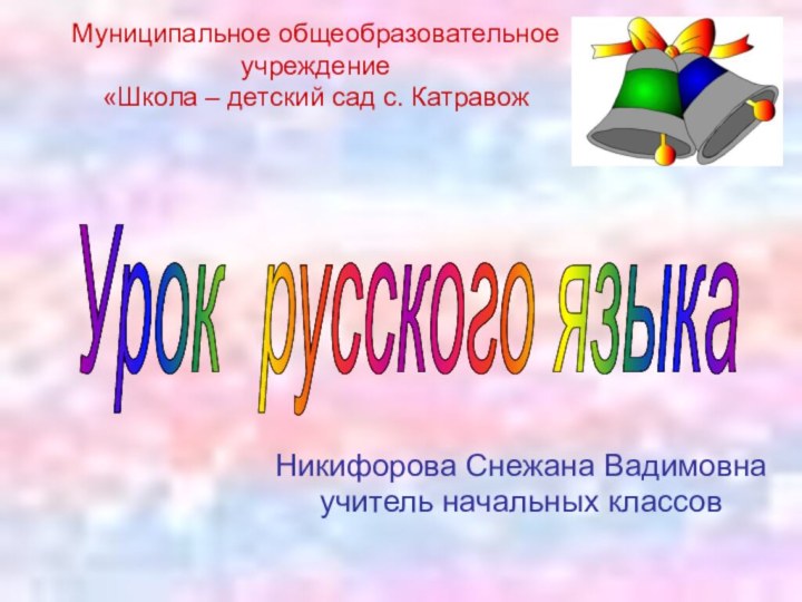 Урок русского языка Муниципальное общеобразовательное учреждение  «Школа – детский сад с.