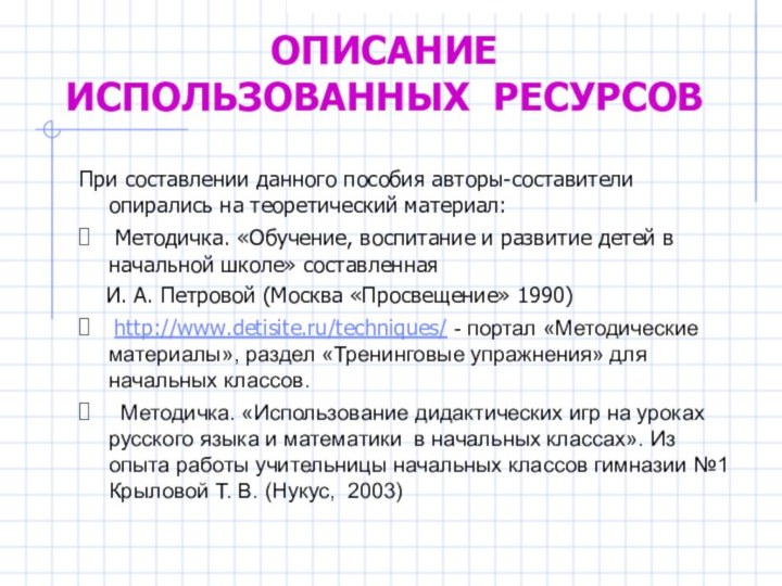 ОПИСАНИЕ ИСПОЛЬЗОВАННЫХ РЕСУРСОВПри составлении данного пособия авторы-составители опирались на теоретический материал: Методичка.