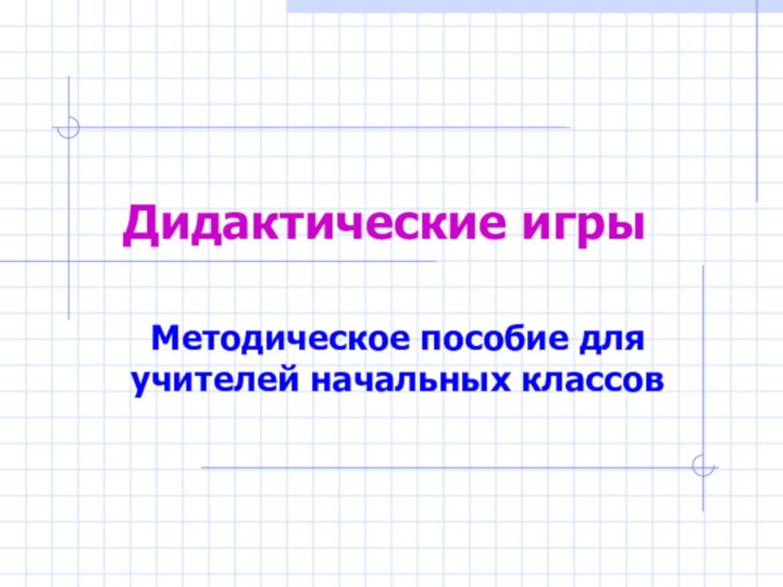 Дидактические игрыМетодическое пособие для учителей начальных классов