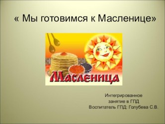 Интегрированное занятие в ГПД Масленица план-конспект занятия (3 класс) по теме