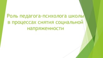 Роль педагога-психолога школы в процессах снятия социальной напряженности презентация к уроку