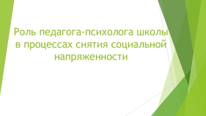 Роль педагога-психолога школы в процессах снятия социальной напряженности