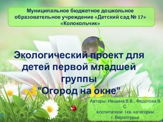 Огород на окне презентация
