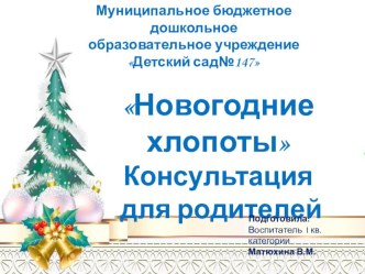 Консультация для родителей по теме Новогодние хлопоты презентация к уроку (младшая группа)