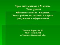 Презентация к уроку математики в 1 классе по теме: Введение понятия задача. алгоритм оформления и рассуждения. презентация к уроку по математике (1 класс) по теме