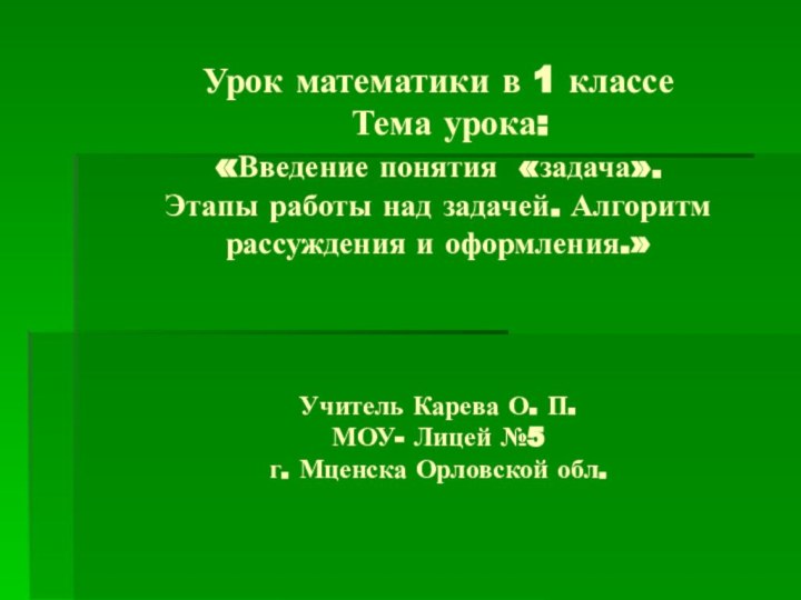 Урок математики в 1 классе   Тема урока:  «Введение понятия