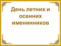 Конспект досуга День летних и осенних именинников подготовительная группа план-конспект занятия (подготовительная группа)