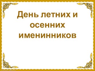 Конспект досуга День летних и осенних именинников подготовительная группа план-конспект занятия (подготовительная группа)