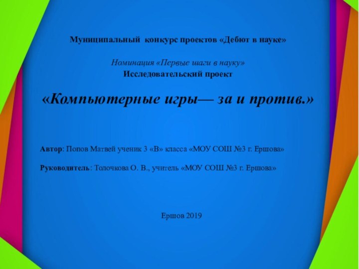 Муниципальный конкурс проектов «Дебют в науке» Номинация «Первые шаги в науку» Исследовательский