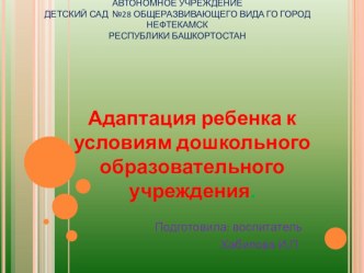 Адаптация ребенка к условиям дошкольного образовательного учреждения презентация к уроку (младшая группа)