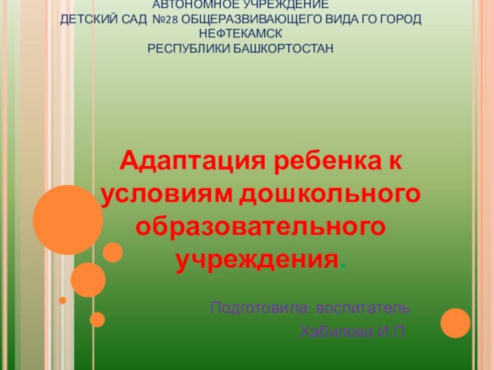 МУНИЦИПАЛЬНОЕ ДОШКОЛЬНОЕ ОБРАЗОВАТЕЛЬНОЕ АВТОНОМНОЕ УЧРЕЖДЕНИЕ  ДЕТСКИЙ САД №28 ОБЩЕРАЗВИВАЮЩЕГО ВИДА ГО