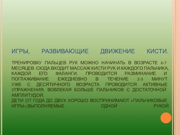 ИГРЫ, РАЗВИВАЮЩИЕ ДВИЖЕНИЕ КИСТИ.  ТРЕНИРОВКУ ПАЛЬЦЕВ РУК МОЖНО НАЧИНАТЬ В ВОЗРАСТЕ