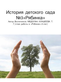 Презентация :История нашего детского сада презентация по теме