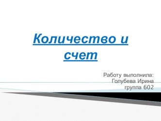 Презентация. Количество и счет. презентация к уроку (математика) по теме