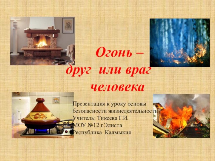 Огонь –   друг или враг