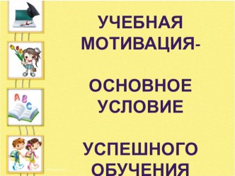 Презентация Мотивация