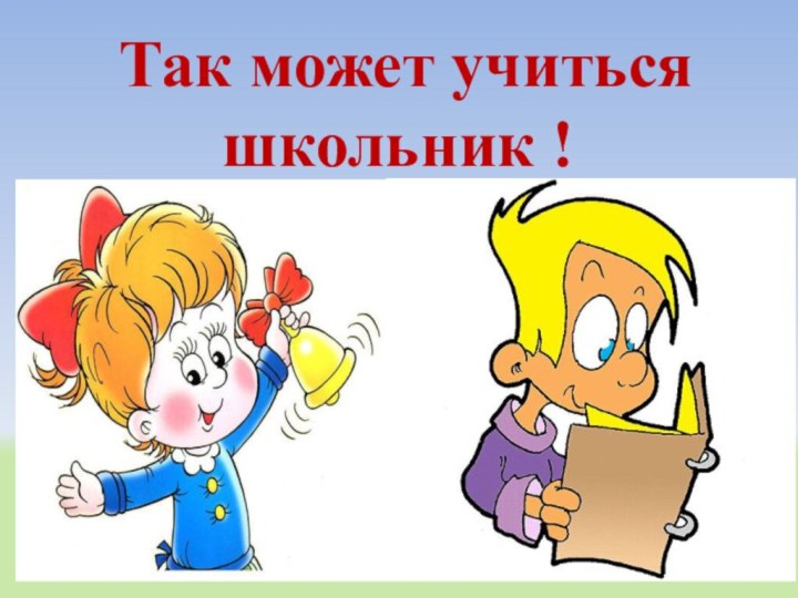 Так может учиться   школьник !