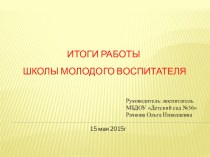 Презентация Итоги работы Школы молодого воспитателя за 2014 - 2015 учебный год презентация