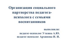 Организация социального партнерства педагога-психолога с семьями воспитанников презентация по теме