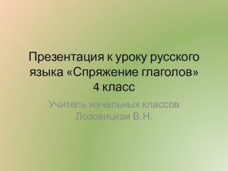 Презентация к уроку русского языка Спряжение глаголов 4 класс презентация к уроку русского языка (4 класс) по теме