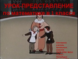 Урок-представление по математике 1 класс презентация к уроку по математике (1 класс)