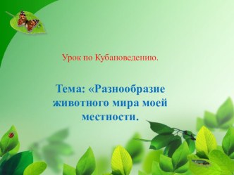 Животные моей местности презентация к уроку (3 класс) по теме