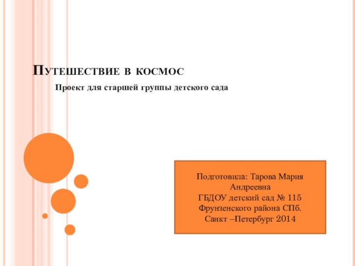 Путешествие в космос Проект для старшей группы детского садаПодготовила: Тарова Мария АндреевнаГБДОУ