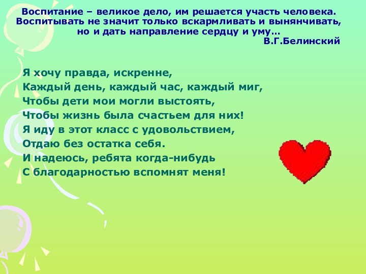 Воспитание – великое дело, им решается участь человека. Воспитывать не значит только