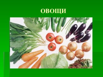 презентация овощи презентация к занятию по развитию речи (средняя группа)