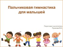 Пальчиковая гимнастика для малышей 1-3 года презентация к уроку (младшая группа)