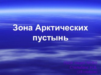 Презентация Зона Арктических пустынь презентация к уроку по окружающему миру (4 класс) по теме