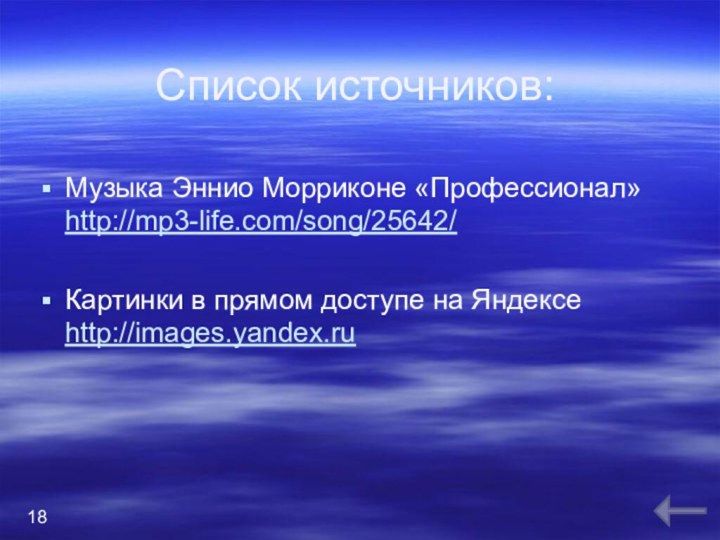 Список источников:Музыка Эннио Морриконе «Профессионал» http://mp3-life.com/song/25642/Картинки в прямом доступе на Яндексе http://images.yandex.ru18