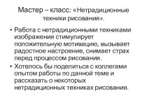 Мастер - класс: Нетрадиционная техника рисования. презентация к уроку по рисованию (старшая группа)