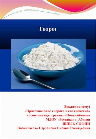 Творог опыты и эксперименты (старшая группа)