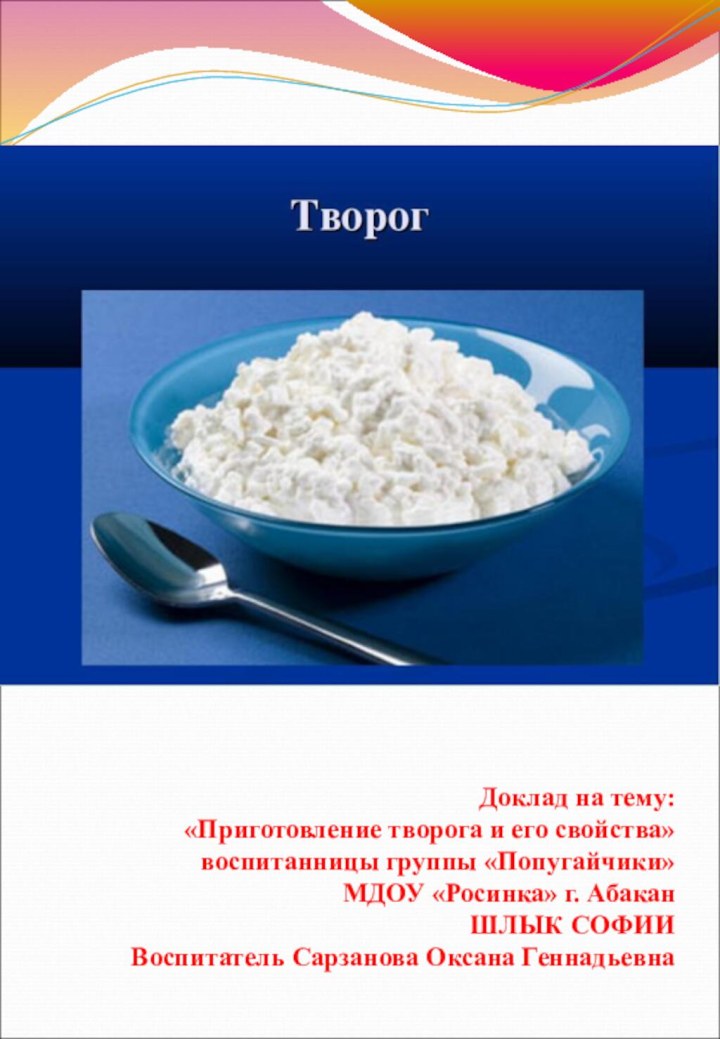 Доклад на тему: «Приготовление творога и его свойства» воспитанницы группы «Попугайчики»МДОУ «Росинка»