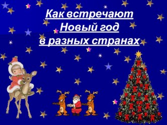 Как встречают Новый год в разных странах презентация к уроку по теме