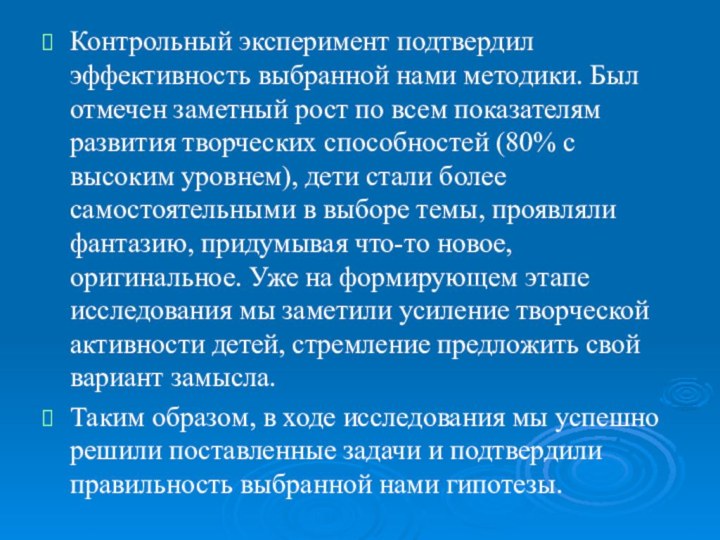 Контрольный эксперимент подтвердил эффективность выбранной нами методики. Был отмечен заметный рост по