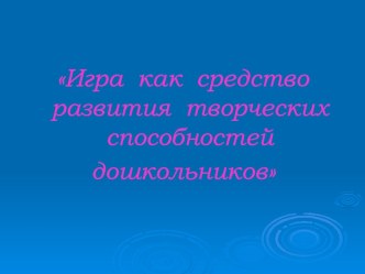 Презентация дипломной работы Игра как средство развития творческих способностей дошкольников презентация