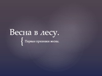 Весна в лесу. презентация к уроку по развитию речи (младшая группа)