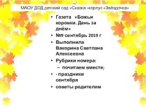 газета Божьи коровки сентябрь 2019 презентация к уроку (младшая группа)