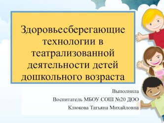Здоровьесберегающие технологии в театрализованной деятельности детей дошкольного возраста. презентация к уроку (старшая группа)