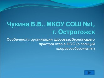 Презентация Особенности организации здоровьесберегающего пространства в НОО (с позиций здоровьесбережения) презентация к уроку по зож (4 класс)